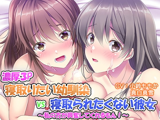 Cover of 【濃厚3P】寝取りたい幼馴染VS寝取られたくない清純派彼女～わたしがした方が興奮してくれるもん!～