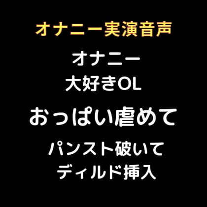 Cover of リアル生音声 オナニー大好きOL パンスト破いて ディルドオナニー