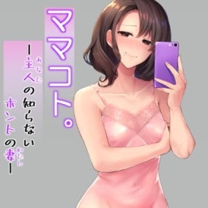 Cover of ママコト。 主人の知らないホントの妻