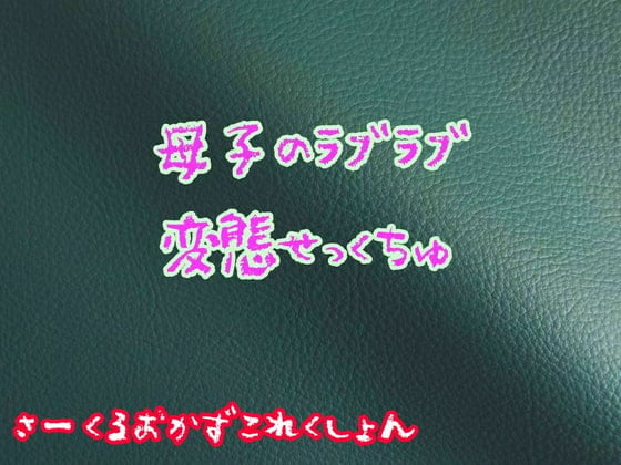 Cover of 母子でラブラブ変態せっくちゅ