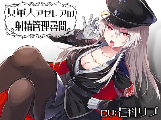 Cover of 女軍人アゼレアの射精管理尋問