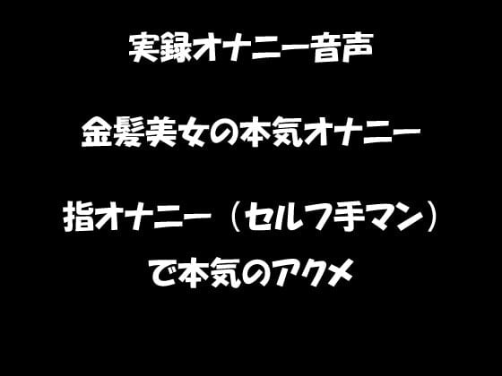 Cover of リアル生音声 金髪美女の本気オナニー 指オナニー(セルフ手マン)で絶頂に