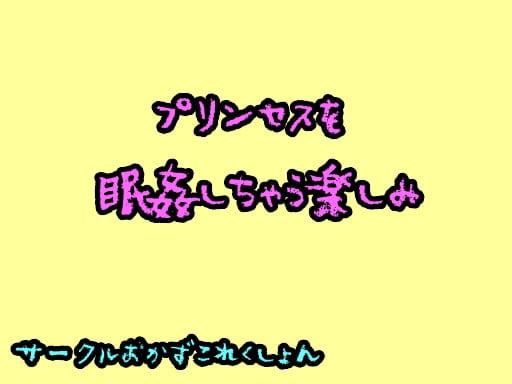 Cover of プリンセスを眠姦しちゃう楽しみ