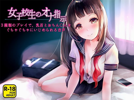 Cover of 女子校生のオナ指示～3種類のプレイで、乳首とおちん〇んをぐちゃぐちゃにいじめられる音声～