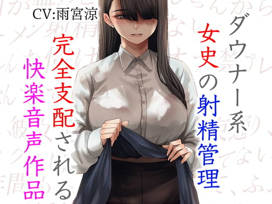 Cover of ダウナー系女史の射精管理 完全支配される快楽音声作品