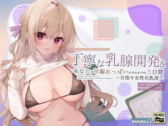 Cover of 丁寧な乳腺開発とあなたが早漏おっぱいになるまでの三日間～めざせ女性化乳房～