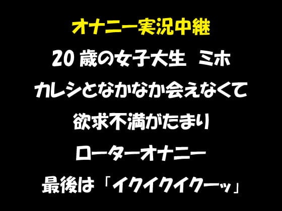 Cover of オナニー実況中継 20歳の女子大生 ミホ ローターオナニーで「イクイクイクーッ」