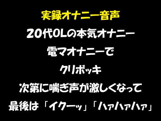 Cover of リアル生音声 20代OLのオナニー 電マオナニーで昇天