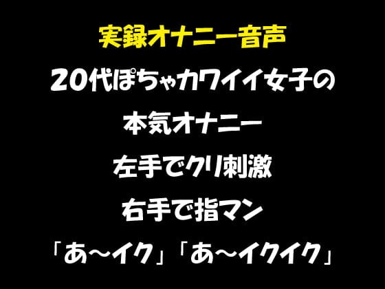 Cover of リアル生音声 20代女子のオナニー ぽちゃカワイイ顔して実は淫乱だった 左手でクリ刺激&右手で指マン