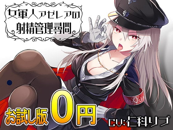 Cover of 【お試し版】女軍人アゼレアの射精管理尋問