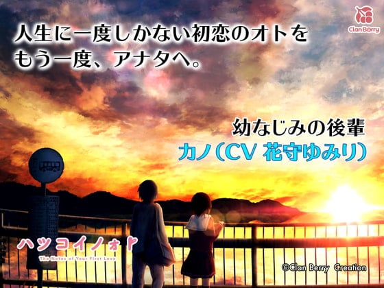 Cover of 【初恋ASMR】「ハツコイノォト』 いつも支えてくれる先輩へ〜想い込めた夕空〜【CV:花守ゆみり】