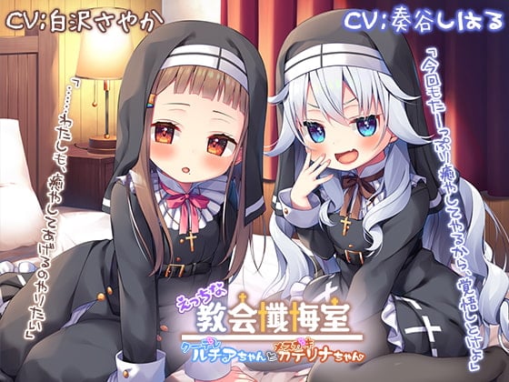 Cover of 【新機材導入】えっちな教会懺悔室～クーデレルチアちゃんとメスガキカテリナちゃん～【プレミアムフォーリー】