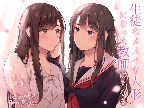 Cover of 生徒のメスイキ人形になった教師はあなた【TS百合】