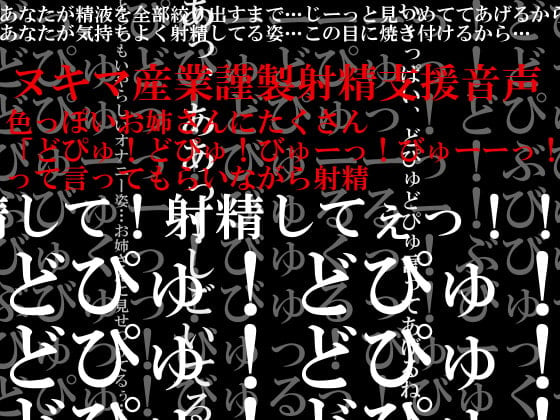 Cover of 色っぽいお姉さんにたくさん「どぴゅ!どぴゅ!びゅーっ!びゅーーっ!」って言ってもらいながら射精