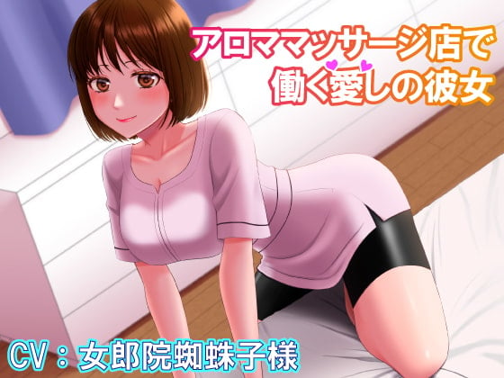 Cover of アロママッサージ店で働く愛しの彼女