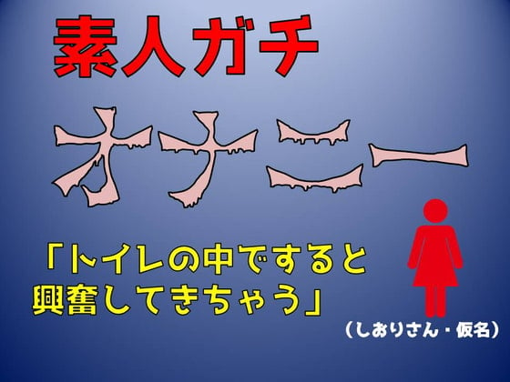 Cover of 【実録!素人ガチオナニー】「トイレの中ですると興奮してきちゃう」淫語マシマシ(しおりさん・仮名)