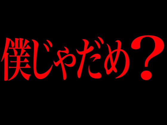 Cover of 僕じゃだめ?