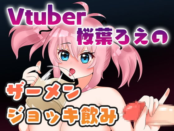 Cover of Vtuber桜葉ろえのザーメンジョッキ飲み