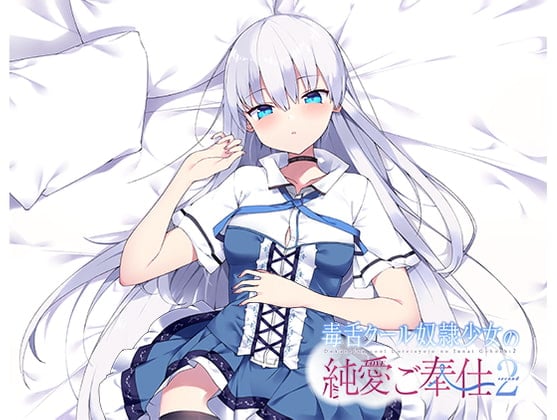 Cover of 毒舌クール奴隷少女の純愛ご奉仕2