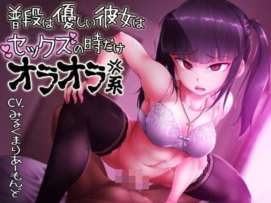 Cover of 普段優しい彼女はセックスの時だけオラオラ系