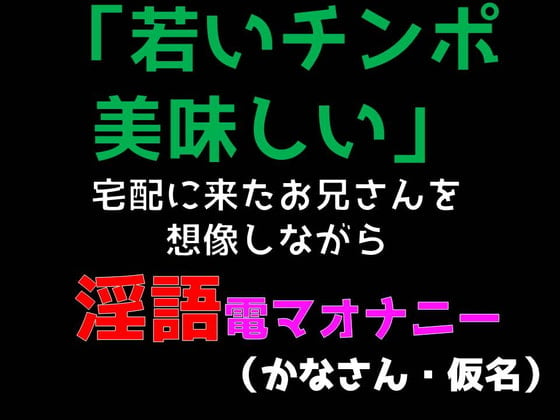 Cover of 「若いチンポ美味しい」宅配に来たお兄さんを想像しながら淫語電マオナニー (かなさん・仮名)