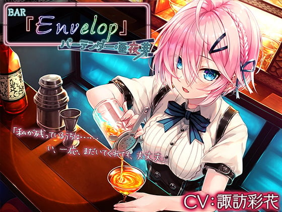 Cover of 【4時間/耳かき/シェイカー】BAR『Envelop』バーテンダー・亜夜芽【CV.諏訪彩花】