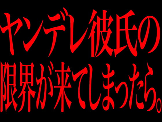 Cover of ヤンデレ彼氏の限界が来てしまったら。