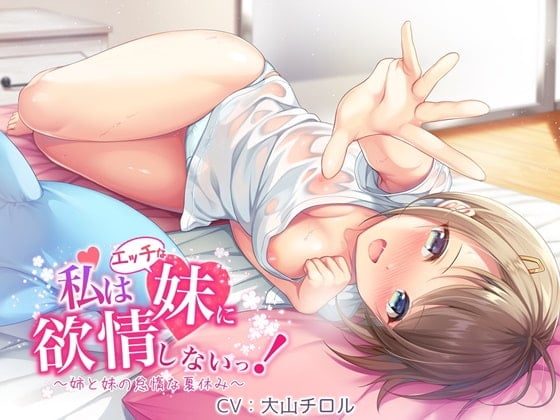 Cover of 【百合音声作品】私はエッチな妹に欲情しないっ!～姉と妹の怠惰な夏休み～