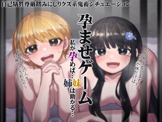 Cover of 孕ませゲーム 私が孕めば……助かる……