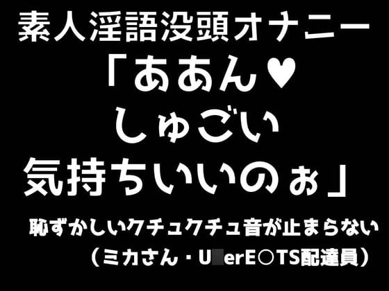 Cover of 素人淫語没頭オナニー「ああん♪ しゅごい気持ちいいのぉ」恥ずかしいクチュクチュ音が止まらない(ミカさん ウー○ー○ーツ配達員)