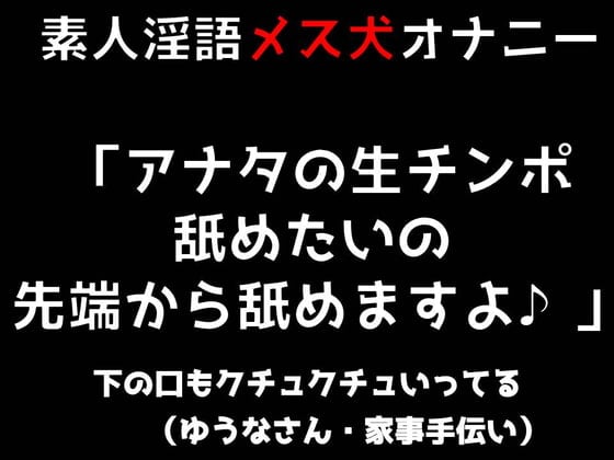 Cover of 素人淫語オナニー「アナタの生チンポ舐めたいの 先端から舐めますよ♪」下の口もクチュクチュいってる(ゆうなさん 家事手伝い)