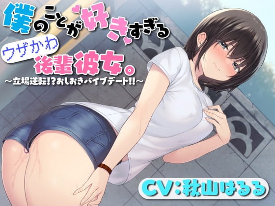 Cover of 僕のことが好きすぎるウザかわ後輩彼女。〜立場逆転!?おしおきバイブデート!!〜