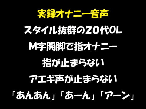 Cover of 実録オナニー音声 スタイル抜群の20代OL M字開脚で指オナニー 指が止まらない アエギ声が止まらない