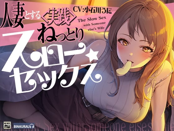 Cover of 旦那が出張中の人妻とするねっとり<実践>スローセックス