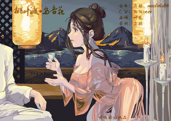 Cover of 桃叶渡・鸟语花香～一夜上青楼  养浩然之气