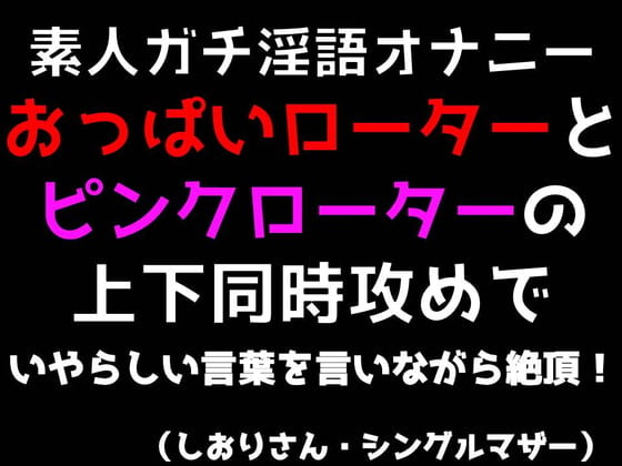 Cover of 【素人ガチ淫語オナニー】おっぱいローターとピンクローターの上下同時攻めでいやらしい言葉を言いながら絶頂!