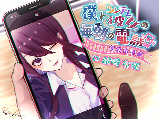 Cover of 僕とツンデレ彼女の毎朝の電話 ～通勤電車編～