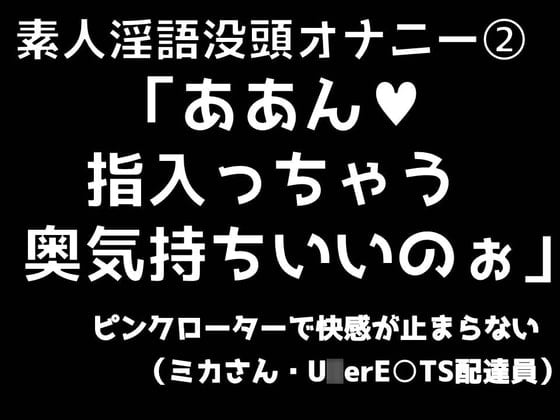 Cover of 素人淫語没頭オナニー「ああん♪ 指入っちゃう 奥気持ちいいのぉ」ピンクローターで快感が止まらない(ミカさん ウー○ー○ーツ配達員)