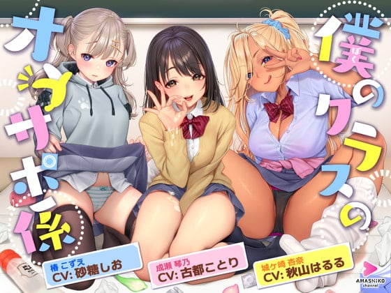 Cover of 僕のクラスのオナサポ係 ～あの娘もあの娘もあの娘も、今日も彼氏とセックスしている～