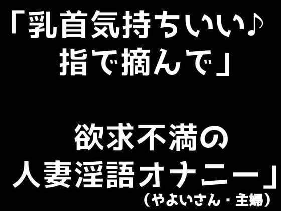 Cover of 乳首気持ちいい♪ 指で摘んで 欲求不満の人妻淫語オナニー (やよいさん)