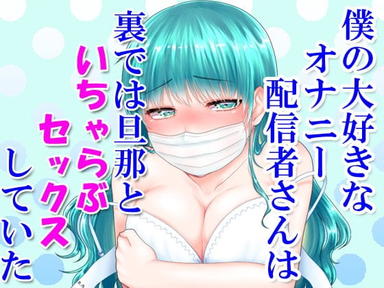 Cover of 僕の大好きなオナニー配信者さんは裏では旦那といちゃらぶセックスしていた