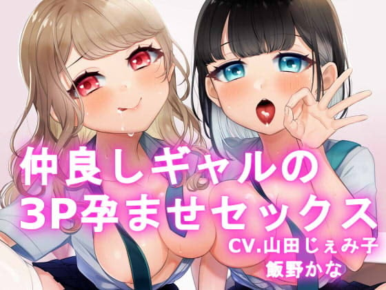 Cover of 【KU100】仲良しギャルの3P孕ませセックス【百合要素有り】