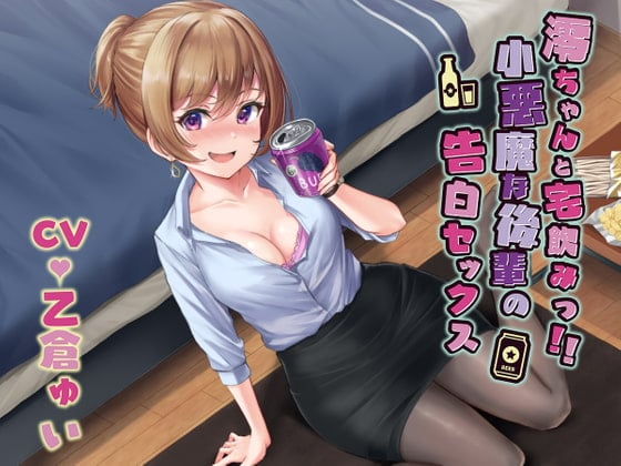 Cover of 澪ちゃんと宅飲みっ!!小悪魔な後輩の告白セックス