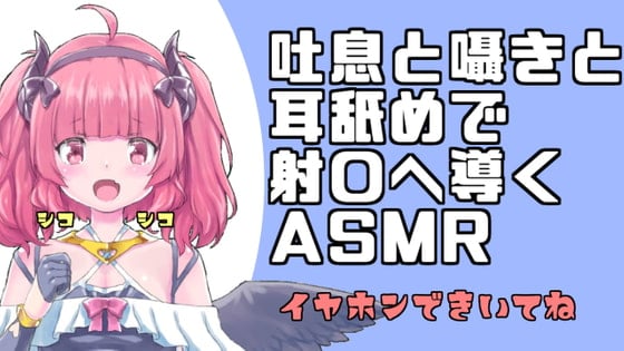 Cover of 【バイノーラル音声】吐息と囁きと耳舐めで導くASMR