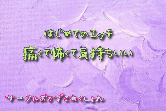 Cover of 初めてのエッチ痛くて怖くて気持ちいい