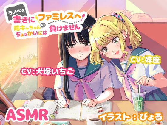 Cover of ラノベを書きにファミレスへ～陽キャちゃんのちょっかいには負けません～