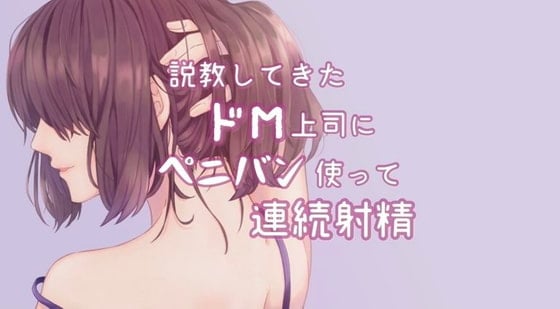 Cover of ドM上司をペニバン制裁