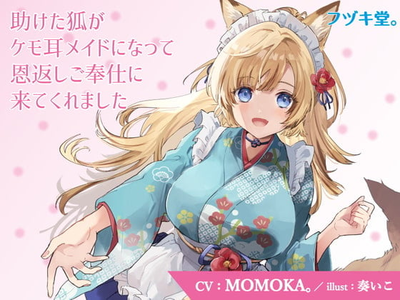 Cover of 【CV:MOMOKA。】助けた狐がケモ耳メイドになって恩返しご奉仕に来てくれました【3Dioバイノーラル】