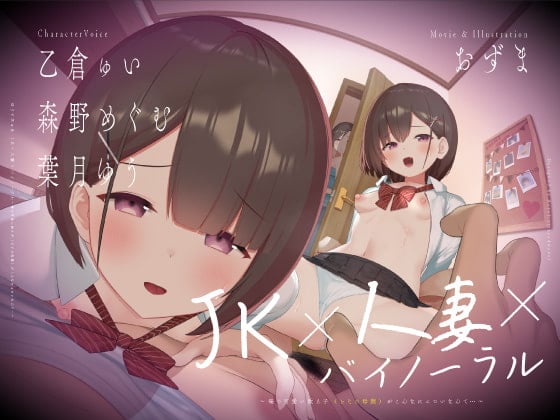 Cover of 【動画付】JK×人妻×バイノーラル 〜俺の可愛い教え子(とその母親)が こんなにエロいなんて…〜