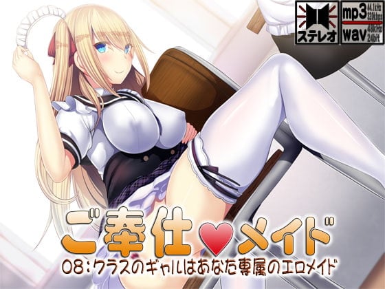 Cover of ご奉仕メイド08:クラスのギャルはあなた専属のエロメイド